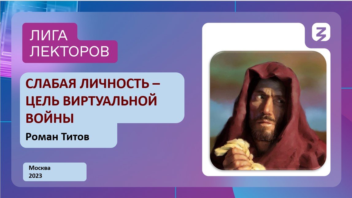 ЗНАНИЕ_Лига_Лекторов_Титов Роман