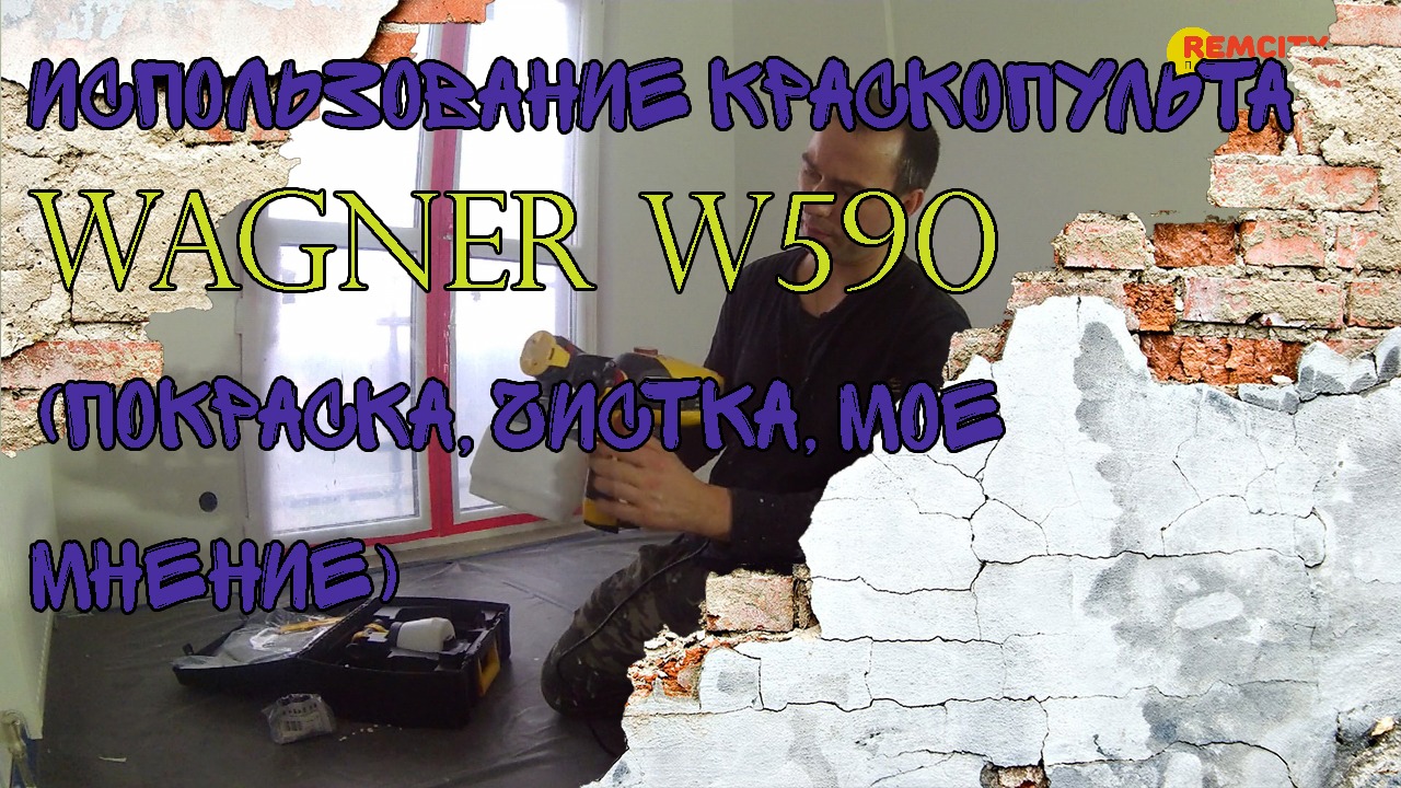 Использование краскопульта WAGNER W590 (покраска, чистка, мое мнение)