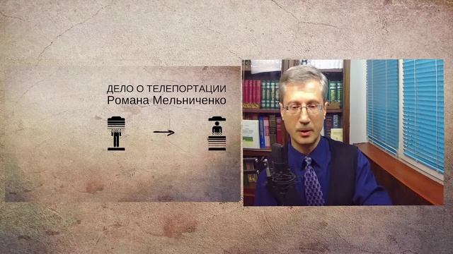 Дело о Телепортации Романа Мельниченко