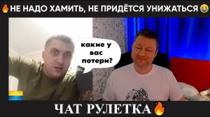 Не хами, не придётся потом унижаться  (юмор) Чат рулетка