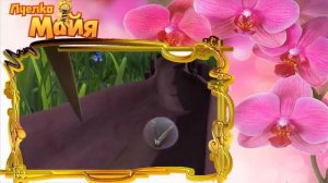 35 Медовый сад  Новые приключения пчёлки Майи