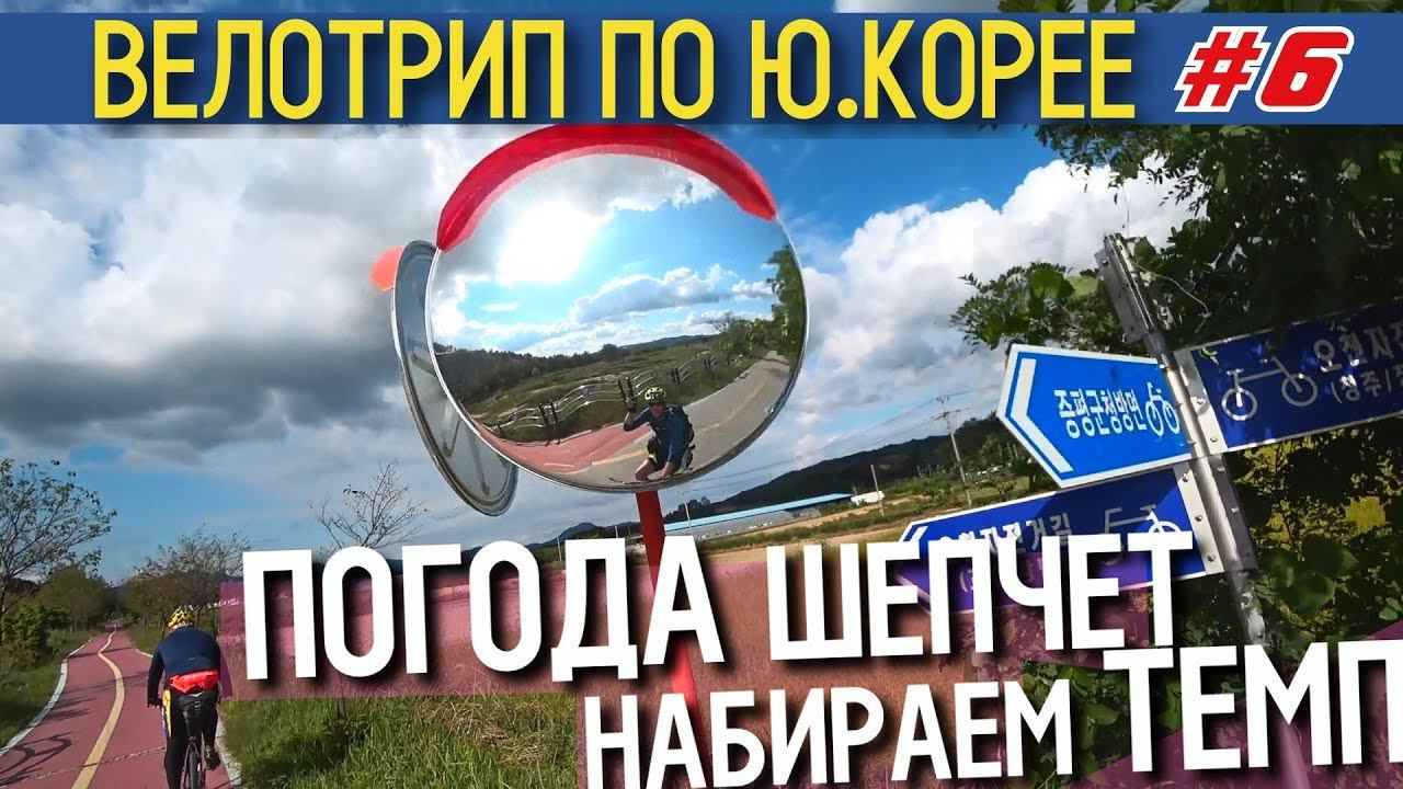 Велотрип по Южной Корее |  День #6 |  Квесан | 110 km.