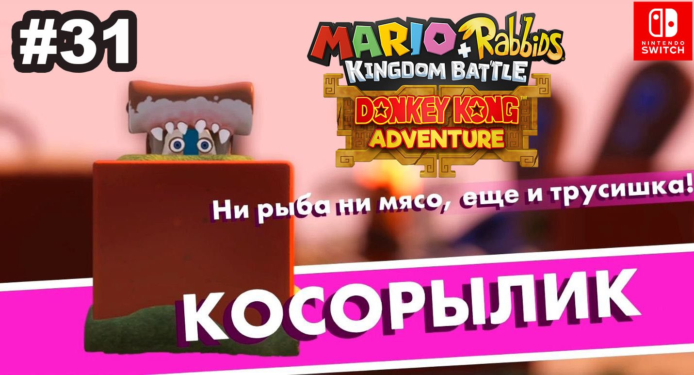 31 - Косорылик. DLC Mario + Rabbids Kingdom Battle - Donkey Kong Adventure. Nintendo Switch