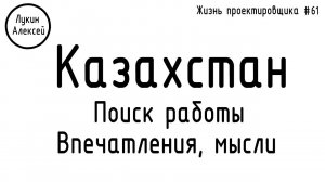 #61 ЖПр. Поиск работы в Казахстане. Общие впечатления от проживания 2,5 месяцев в Казахстане