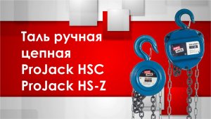 Таль ручная цепная ProJack HSC и ProJack HS-Z