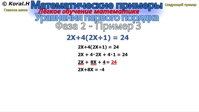 Математические примеры - Решение mатематических уравнений - Фаза 2 - Пример 3 смотреть онлайн