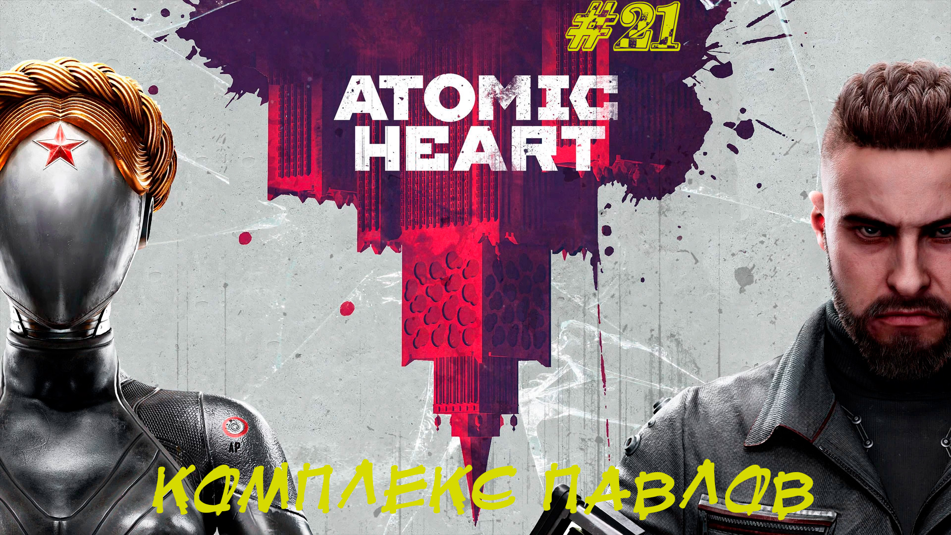 КОМПЛЕКС ПАВЛОВ ➤ Atomic Heart #21