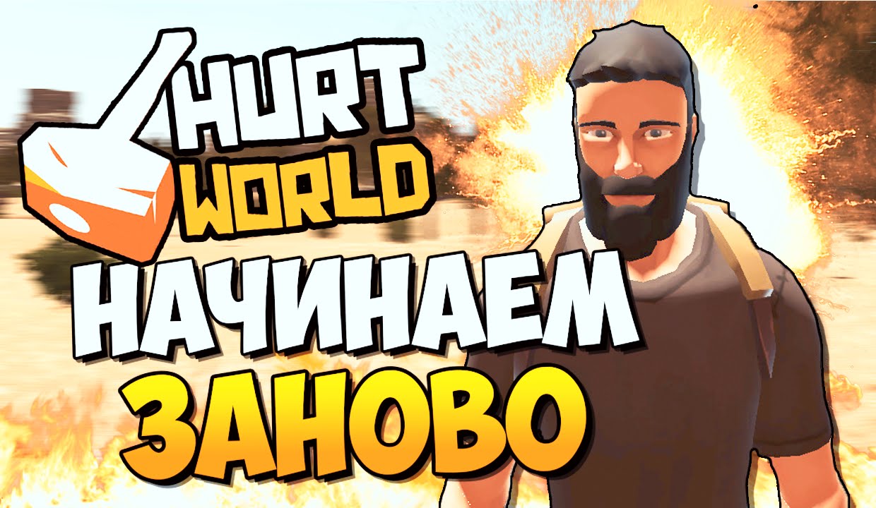 Hurtworld  официальный РУ сервер