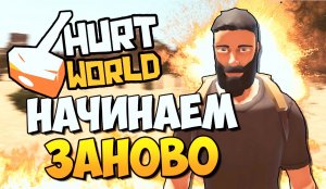 Hurtworld  официальный РУ сервер