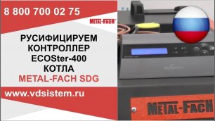 Как русифицировать польский контроллер ECOSter-400 котла Metal Fach.