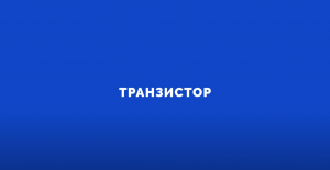 Электроника на пальцах. Выпуск 8. Транзистор.mp4