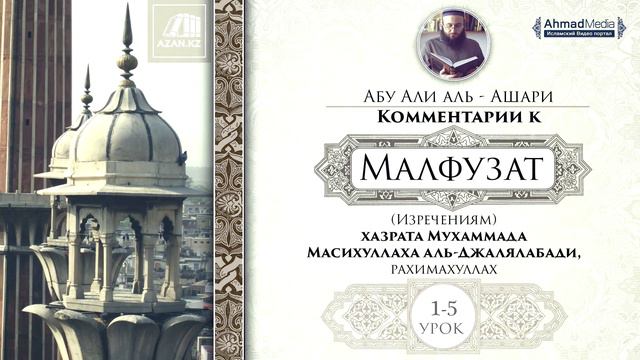 1 урок. Изречения 1-5. Комментарии к «Малфузат» Абу Али аль-Ашари. смотреть онлайн