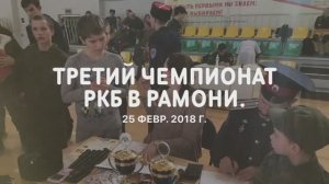 2018.02.25. Клип к 3-му Чемпионату РКБ