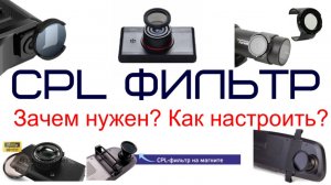 CPL фильтр поляризационный фильтр полярик Зачем нужен? Как настроить?