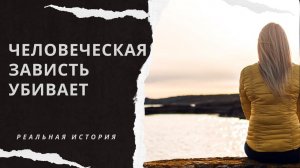 Ей завидовали все. Пока не похоронили. Истории из жизни