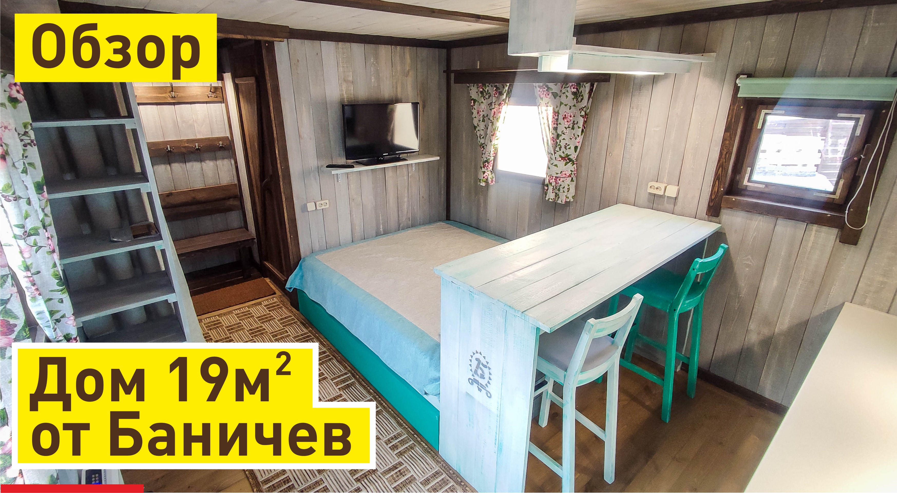 Дом-дача под ключ 5,5х3,5м от Баничев | Вошло всё!