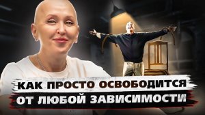 Эффект Почувствуете Сразу / Активация Внутренней Свободы