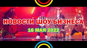 НОВОСТИ ШОУ БИЗНЕСА: Kalush Orchestra, Stefania, Måneskin, Zivert, Lyriq, Ольга Бузова - 16 МАЯ 2022