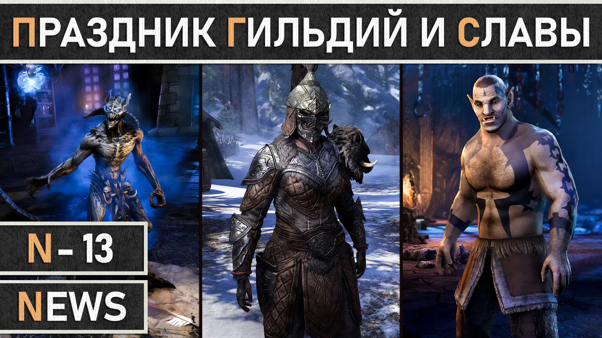 TESO: Начало события - Праздник Гильдий и Славы | Guilds and Glory Celebration 2024. Подробный гайд.