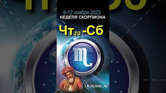 Прогноз для Скорпиона. Ноябрь, неделя 1 Астрологическое предсказание