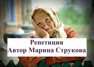 Марина Струкова. Репетиция. Рассказ