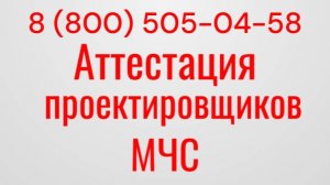 Аттестация проектировщиков МЧС