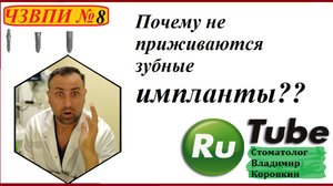 Имплант 10.Почему не приживаются зубные импланты ??? #имплант #имплантация зубов #Стоматолог