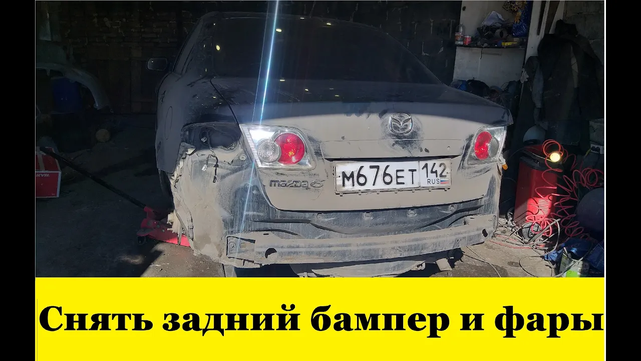 Mazda 6 GG Снять задний бампер, задние фары / Mazda 6 GG Remove rear bumper, tail lights