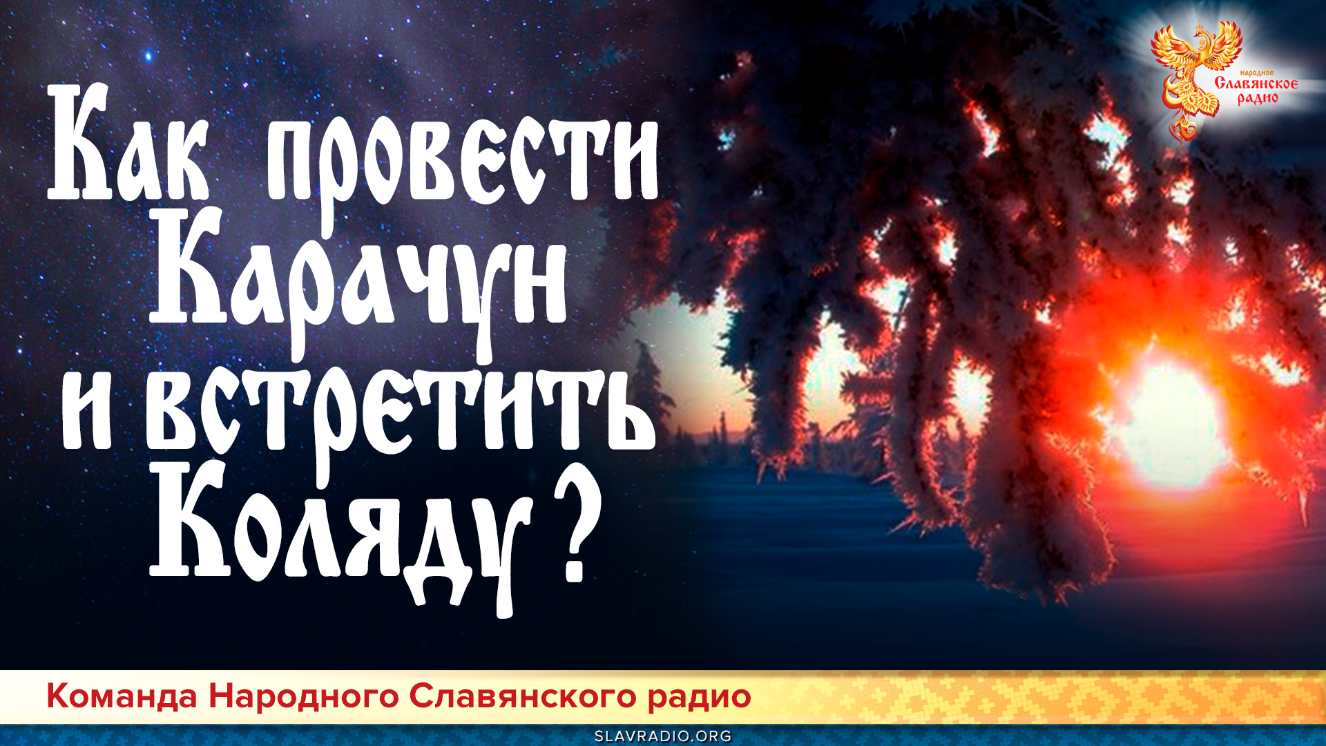Как провести Карачун, и встретить Коляду
