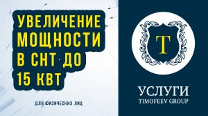 Услуга по увеличению мощности в СНТ до 15 кВт