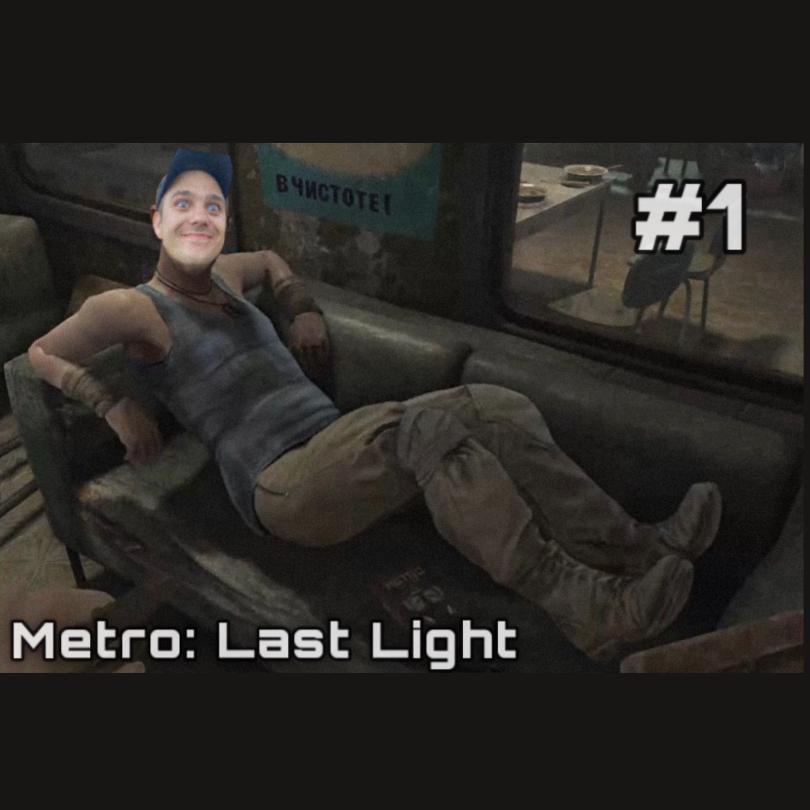 Metro Last Light #1. Спартанец.
