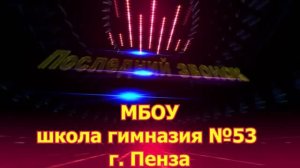 последний звонок 3А класс МБОУ гимназия №53 г. Пенза.mp4