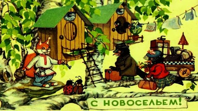 Музыкальная открытка "С новосельем!" смотреть онлайн