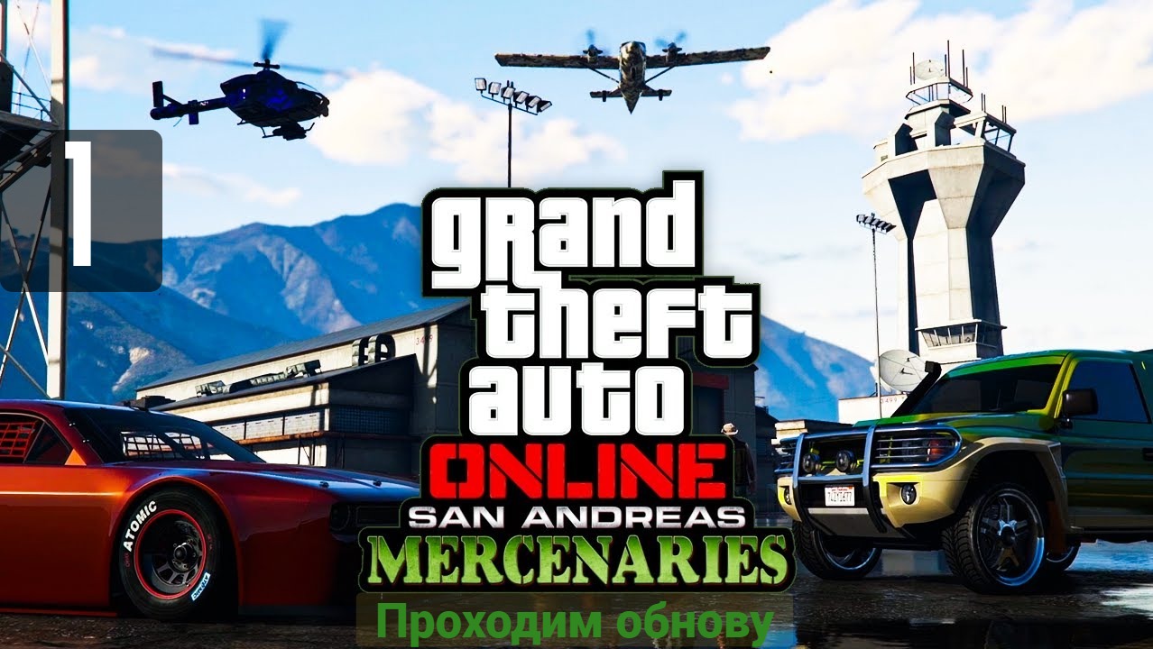 Смотрим обновление GTA Online: San Andreas Mercenaries Часть#1