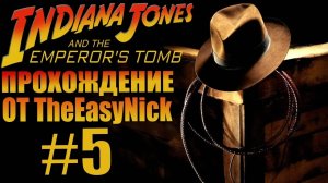 Indiana Jones and The Emperor's Tomb. Прохождение. #5.