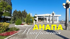 Набережная Анапы. Прогулка