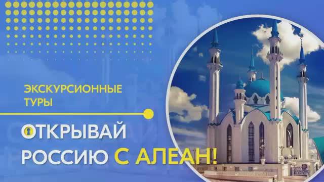 10.03.2021 Открывай Россию с Алеан. В Татарстан за впечатлениями!