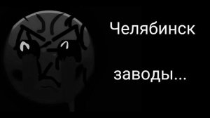 Твой город это:
