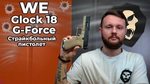 Страйкбольный пистолет WE Glock 18 G-Force (WE-G002WET-2, tan, черный, Green Gas) Видео Обзор