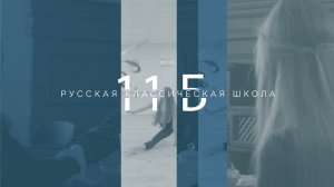 Тест-драйв УрФУ (2018). Русская классическая школа из Екатеринбурга. 11 «Б» класс