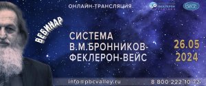 Вебинар 26.05.2024 «Система Бронников-Феклерон»