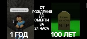 От рождения до смерти за 24 часа в РОБЛОКС