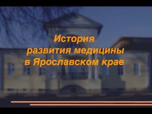 Видеоролик «История развития медицины в Ярославле»