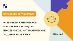 Развиваем критическое мышление у младших школьников. Математические задания на логику