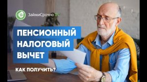 Пенсионный налоговый вычет