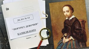 Дело о «Портрете девочки» Камиля Коро | Арт-детективы
