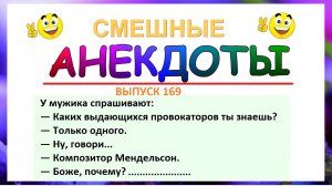 Подборка смешных анекдотов ! Смех до и только Выпуск 169