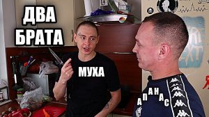 ДВА БРАТА_РОДНАЯ КРОВЬ_МУХА И АПАНАС_РОДНЯ..mp4