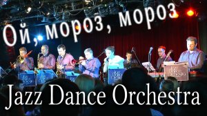 Ой, мороз, мороз (джазовая версия народной песни). Jazz Dance Orchestra. Солистка Дарья Лиман.