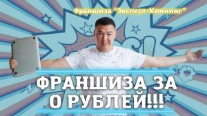 ФРАНШИЗА ЗА 0 РУБЛЕЙ! Клининговый бизнес. Компания "Эксперт-клининг"